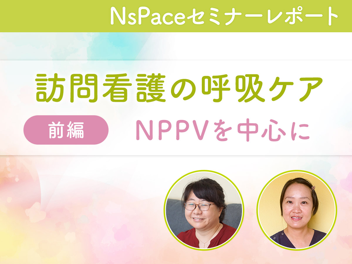 訪問看護の呼吸ケア～NPPVを中心に～基礎知識【セミナーレポート前編】