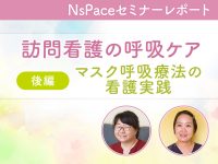 訪問看護の呼吸ケア～マスク呼吸療法の看護 実践～【セミナーレポート後編】