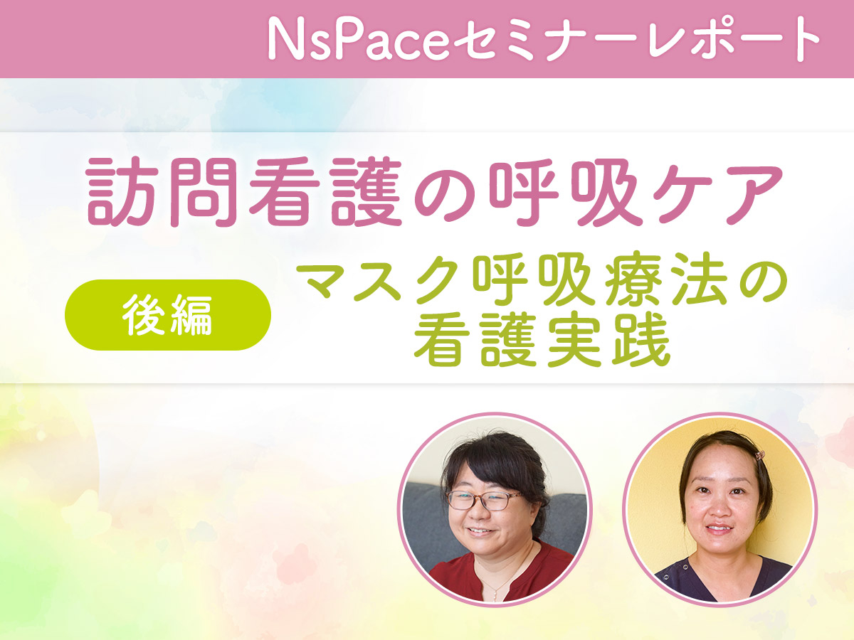 訪問看護の呼吸ケア～マスク呼吸療法の看護 実践～【セミナーレポート後編】