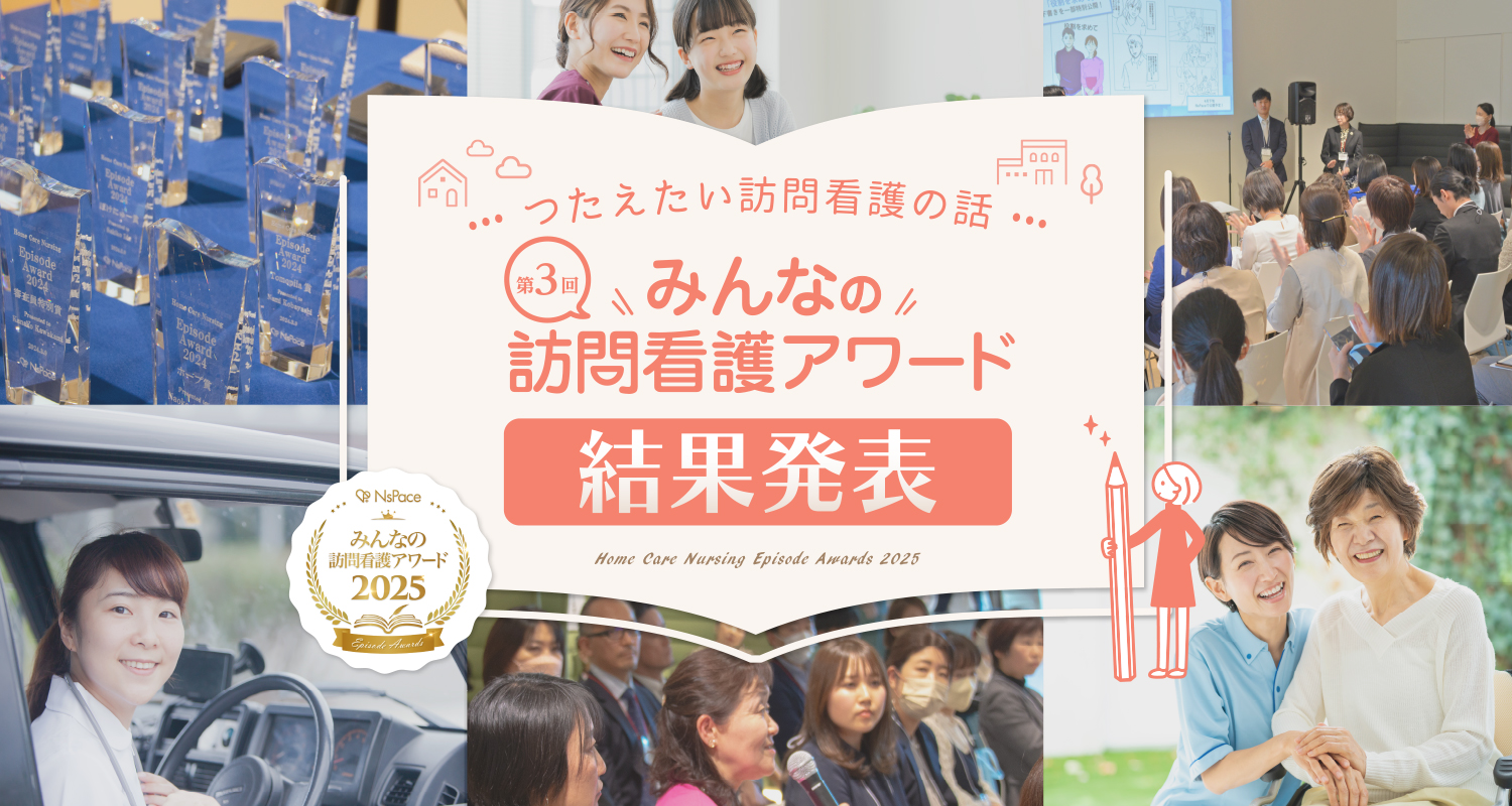 みんなの訪問看護アワード2025