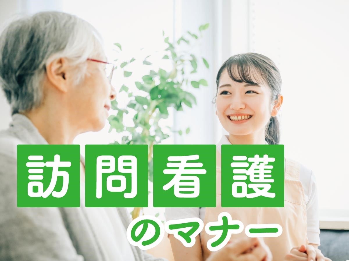 訪問看護のマナーは？ 訪問前・訪問中・訪問後のタイミング別に解説