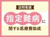 指定難病に関する医療費助成 訪問看護師が知っておきたい基礎知識