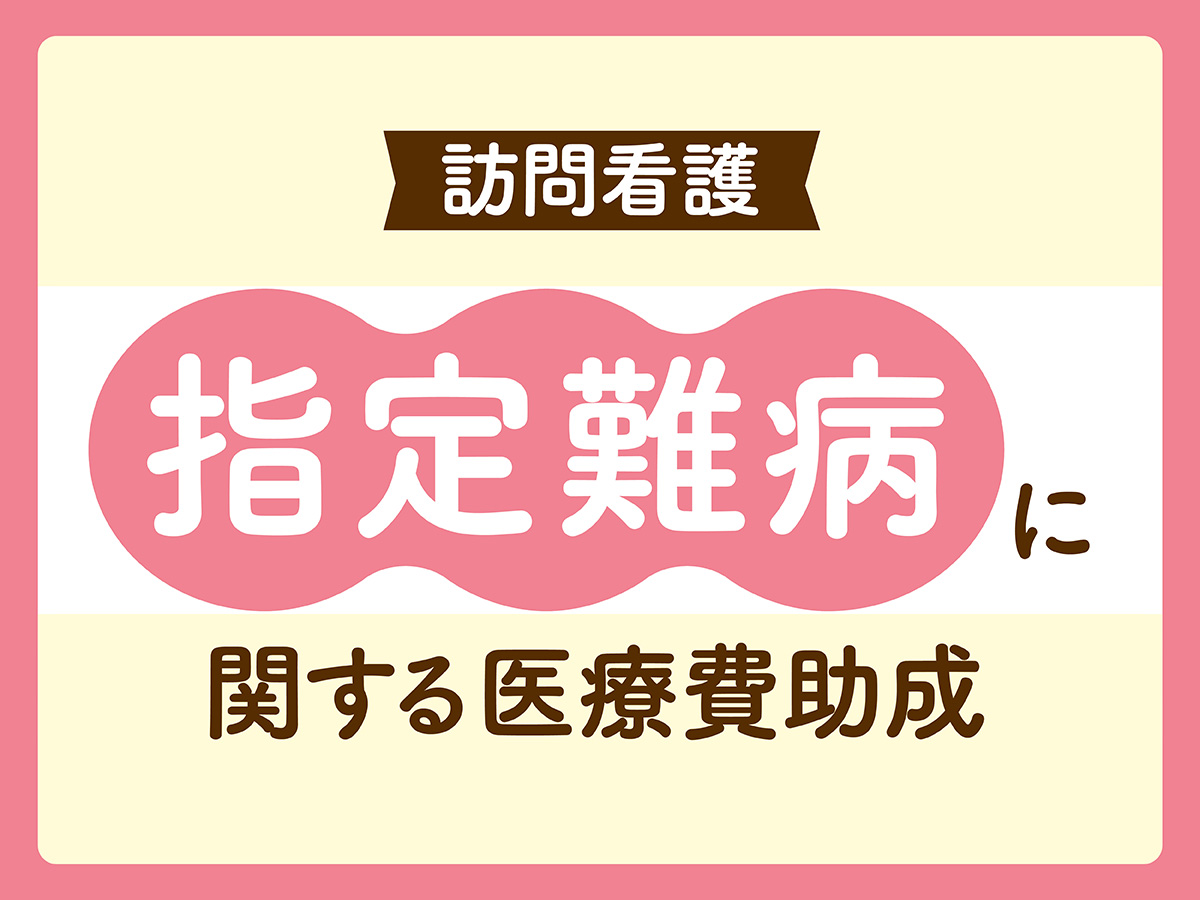 指定難病に関する医療費助成 訪問看護師が知っておきたい基礎知識