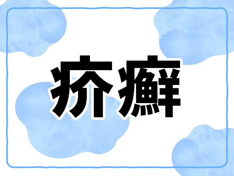 疥癬とは？ 特徴や症状、感染予防策を正しく知ろう【多数の症例写真で解説】 - NsPace（ナースペース）-家で「看る」あなたを支える