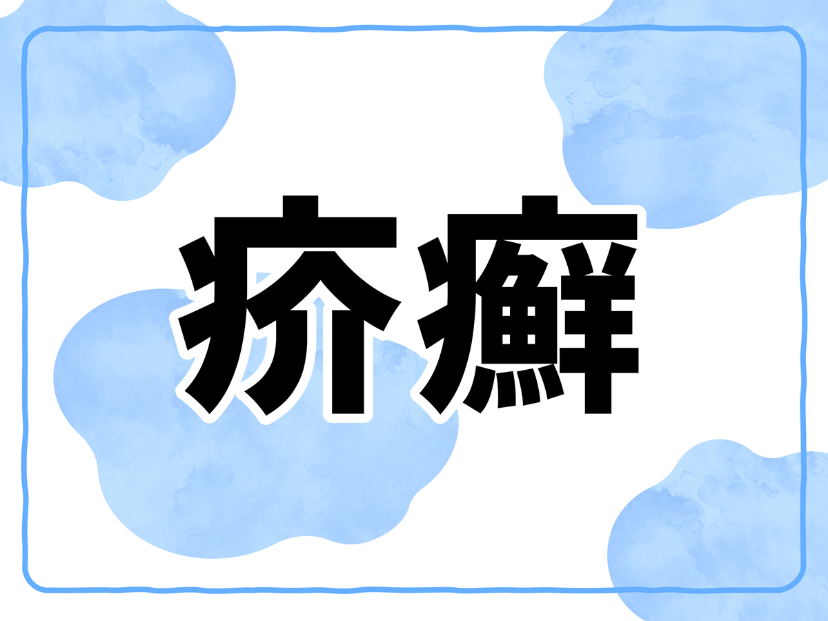 疥癬とは？ 特徴や症状、感染予防策を正しく知ろう【多数の症例写真で解説】