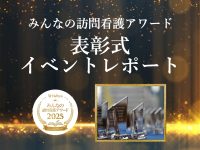 【4月8日up】第3回 みんなの訪問看護アワード表彰式イベントレポート【3月8日開催】
