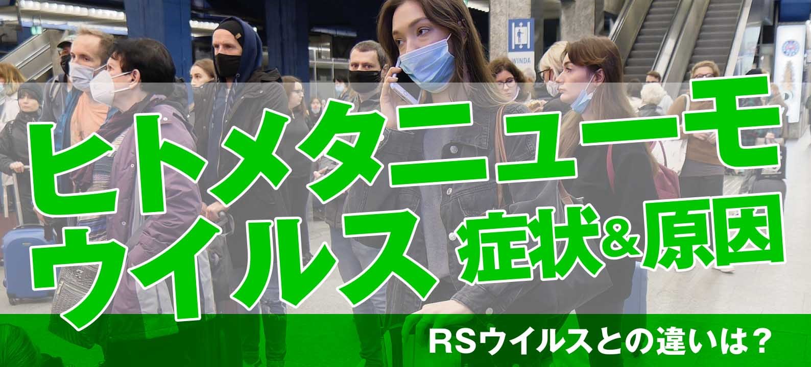 ヒトメタニューモウイルスの症状・原因・RSウイルスとの違いとは?