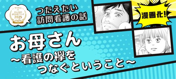 大賞エピソード漫画化！「お母さん～看護の襷をつなぐということ～」【つたえたい訪問看護の話】