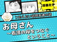 大賞エピソード漫画化！「お母さん～看護の襷をつなぐということ～」第1話【つたえたい訪問看護の話】