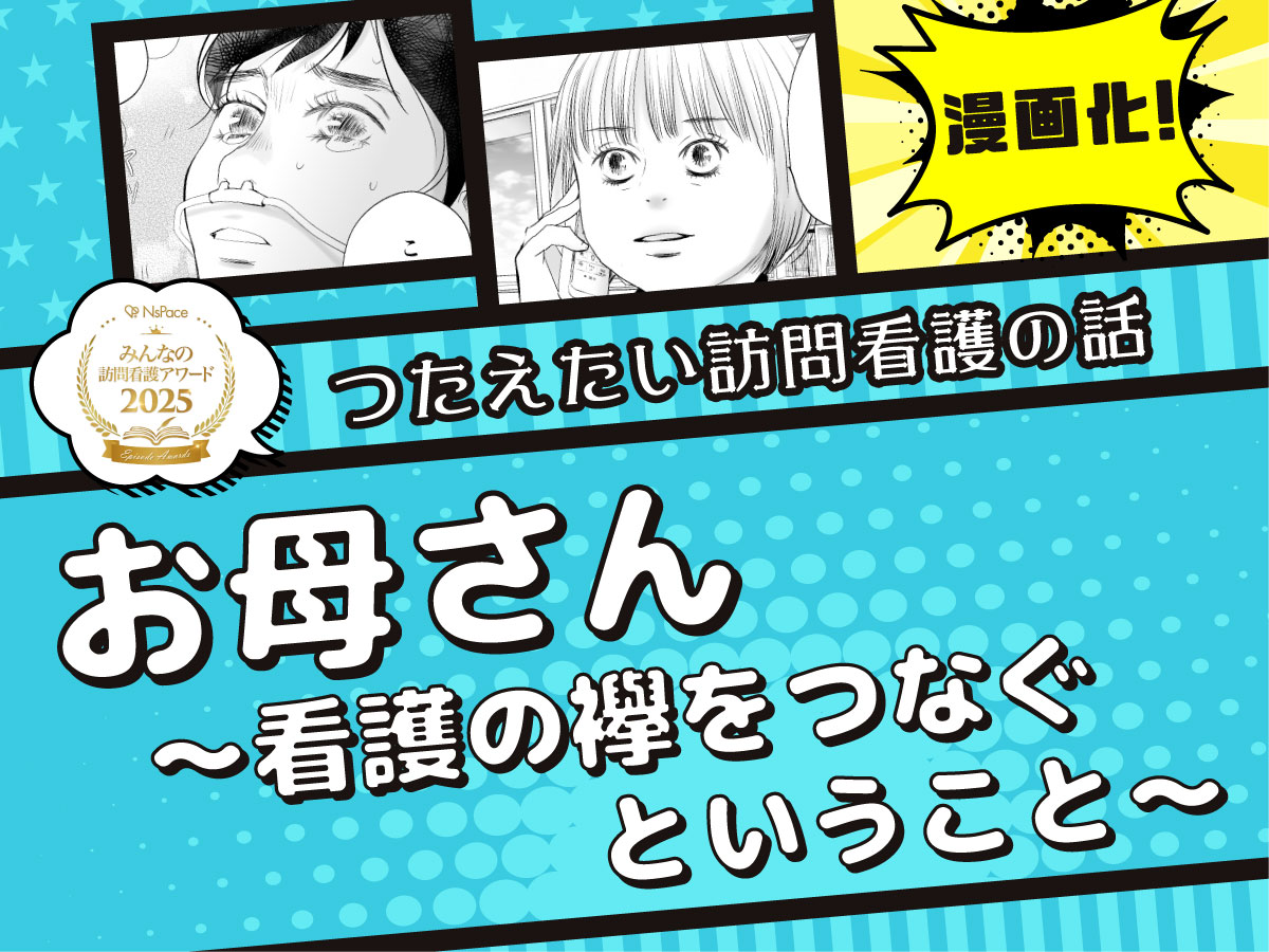 大賞エピソード漫画化！「お母さん～看護の襷をつなぐということ～」第1話【つたえたい訪問看護の話】