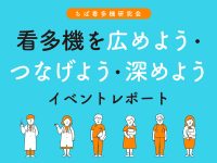ちば看多機研究会「看多機を広めよう・つなげよう・深めよう」イベントレポート