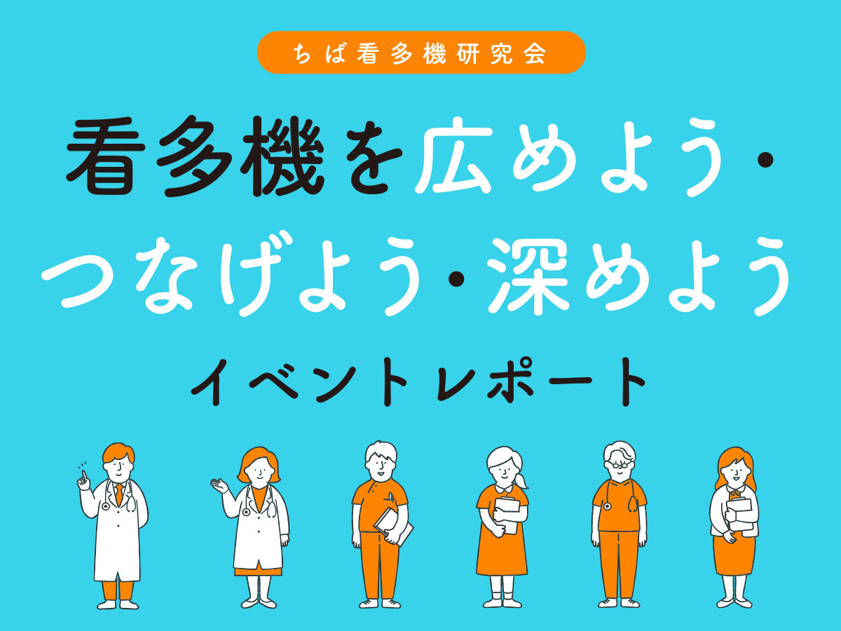 ちば看多機研究会「看多機を広めよう・つなげよう・深めよう」イベントレポート