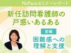 新任訪問看護師の戸惑い 困難感への理解と支援【セミナーレポート前編】