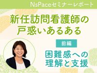 新任訪問看護師の戸惑い 困難感への理解と支援【セミナーレポート前編】