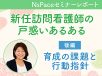 新任訪問看護師の戸惑い 育成の課題と行動指針【セミナーレポート後編】