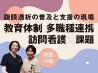 腹膜透析の普及と支援の現場：教育体制、多職種連携、訪問看護の課題【特別対談】