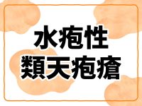 水疱性類天疱瘡とは？ 原因や症状、ケアの注意点が分かる【多数の症例写真で解説】