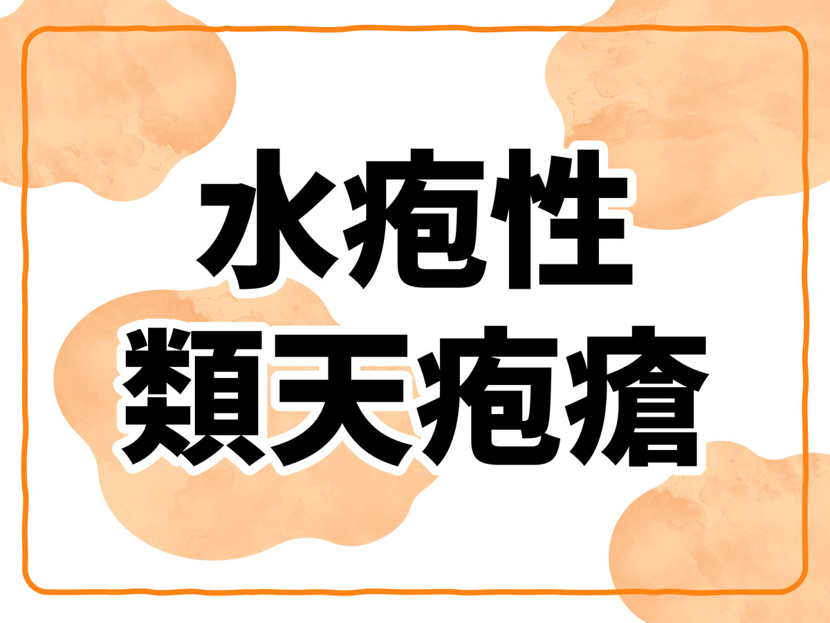 水疱性類天疱瘡とは？ 原因や症状、ケアの注意点が分かる【多数の症例写真で解説】