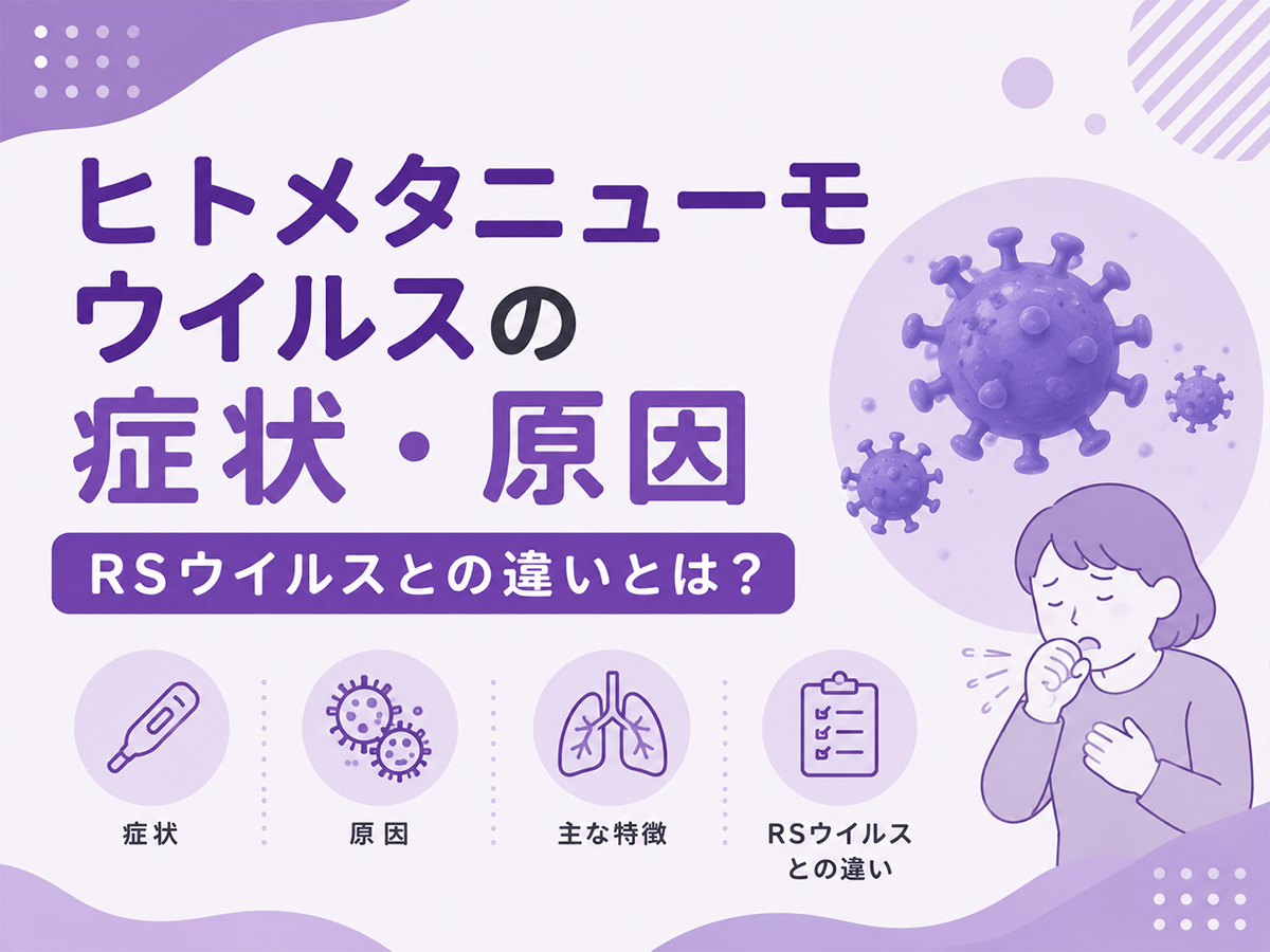 ヒトメタニューモウイルスの症状・原因・RSウイルスとの違いとは？
