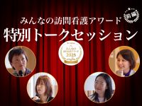 第3回みんなの訪問看護アワード 訪問看護師になった理由【特別トークセッ