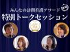 第3回みんなの訪問看護アワード 投稿エピソードを深掘り【特別トークセッション 後編】