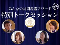 第3回みんなの訪問看護アワード 投稿エピソードを深掘り【特別トークセッション 後編】