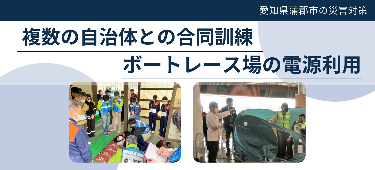 【愛知県蒲郡市の災害対策】複数の自治体との合同訓練&ボートレース場の電源利用