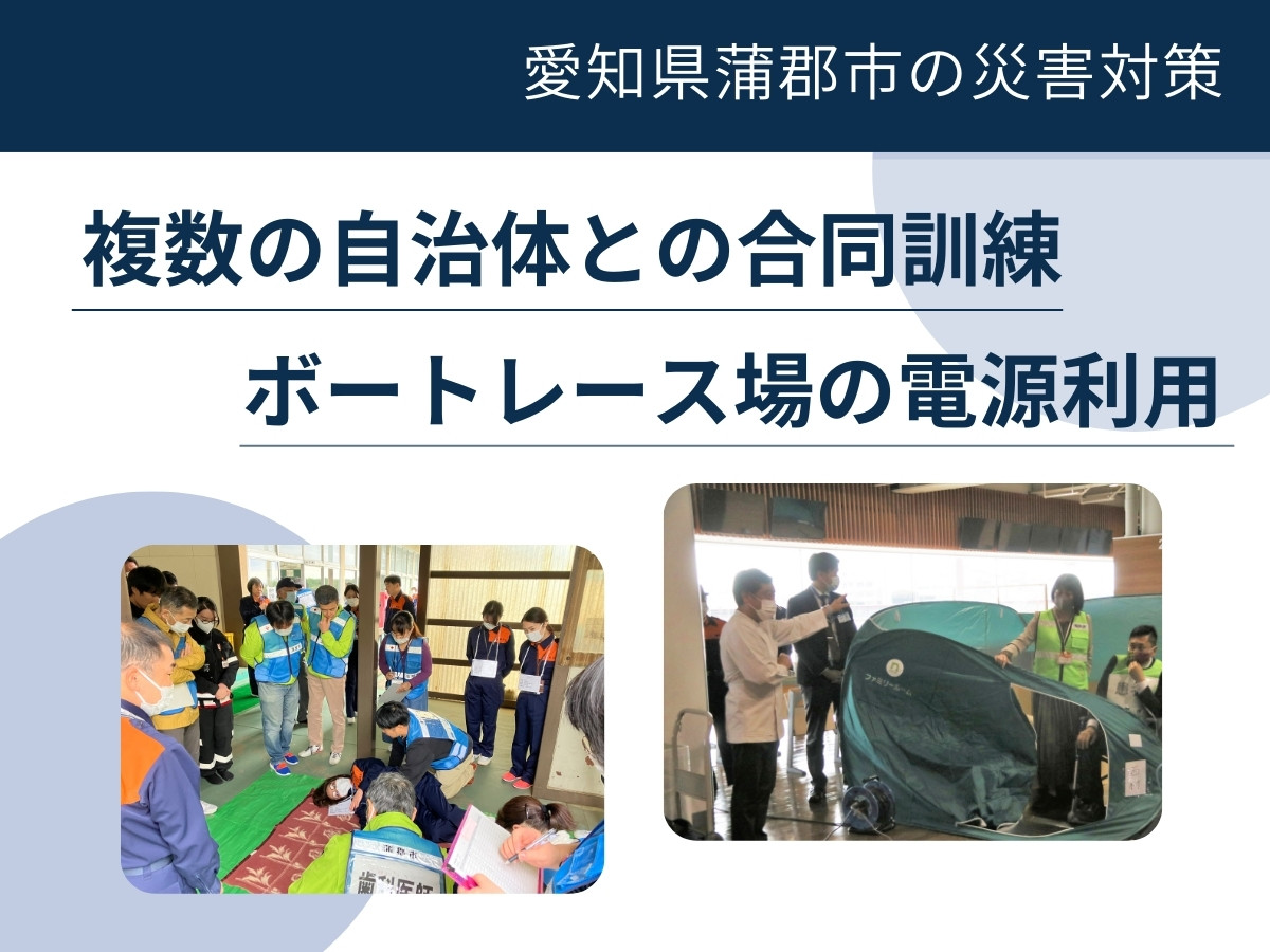 【愛知県蒲郡市の災害対策】複数の自治体との合同訓練＆ボートレース場の電源利用