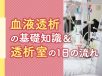 血液透析の基礎知識と透析室の1日の流れ　訪問看護の連携のポイントも