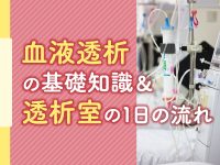 血液透析の基礎知識と透析室の1日の流れ　訪問看護の連携のポイントも