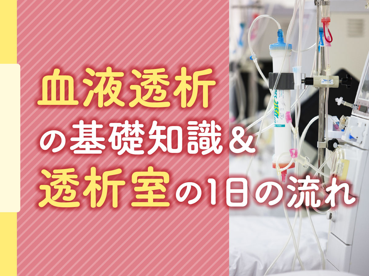 血液透析の基礎知識と透析室の1日の流れ　訪問看護の連携のポイントも