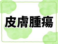 皮膚腫瘍とは？ 判断基準、症状、治療の基本が分かる【多数の症例写真で解説】
