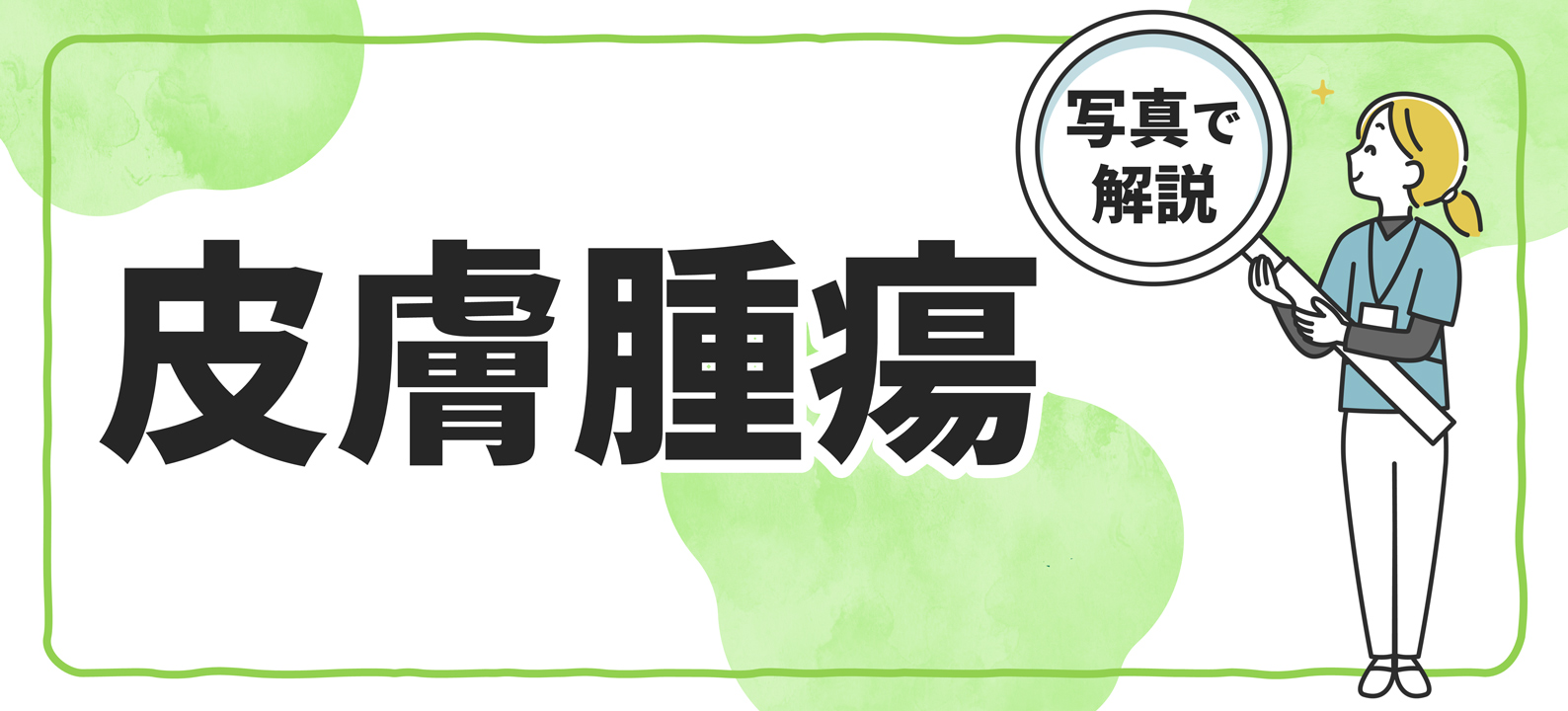 皮膚腫瘍とは？ 判断基準、症状、治療の基本が分かる【多数の症例写真で解説】