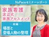 家族看護 「渡辺式」とは？ 場面と登場人物の整理【セミナーレポート前編】