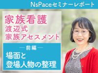 家族看護 「渡辺式」とは？ 場面と登場人物の整理【セミナーレポート前編】