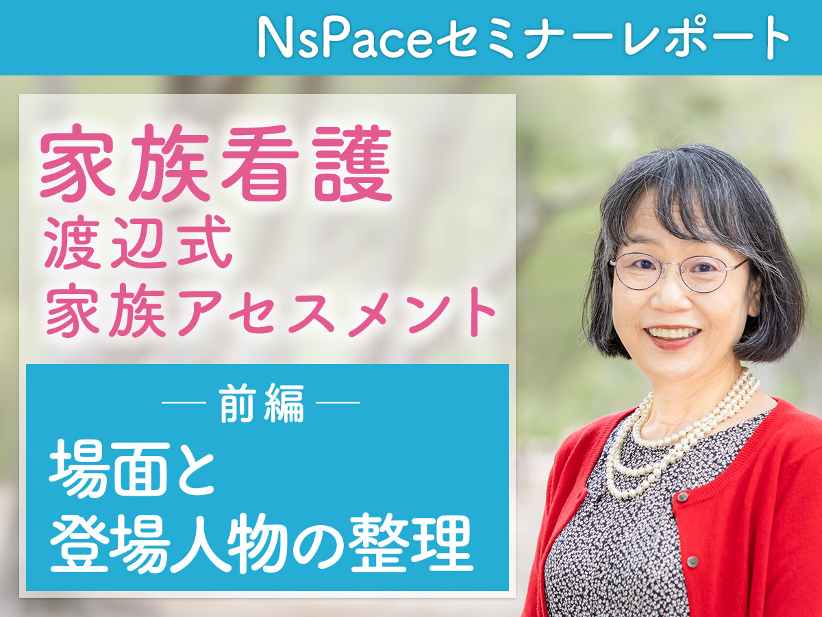 家族看護 「渡辺式」とは？ 場面と登場人物の整理【セミナーレポート前編】