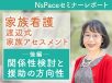 渡辺式家族アセスメント 関係性検討と援助の方向性【セミナーレポート後編】