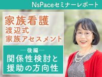 渡辺式家族アセスメント 関係性検討と援助の方向性【セミナーレポート後編】