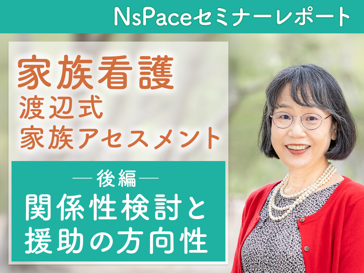 渡辺式家族アセスメント 関係性検討と援助の方向性【セミナーレポート後編】