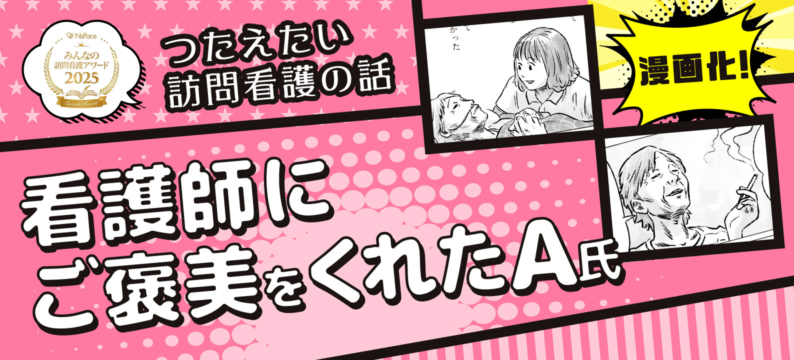 受賞エピソード漫画化!「看護師にご褒美をくれたA氏」【つたえたい訪問看護の話】