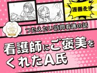 受賞エピソード漫画化！「看護師にご褒美をくれたA氏」【つたえたい訪問看護の話】