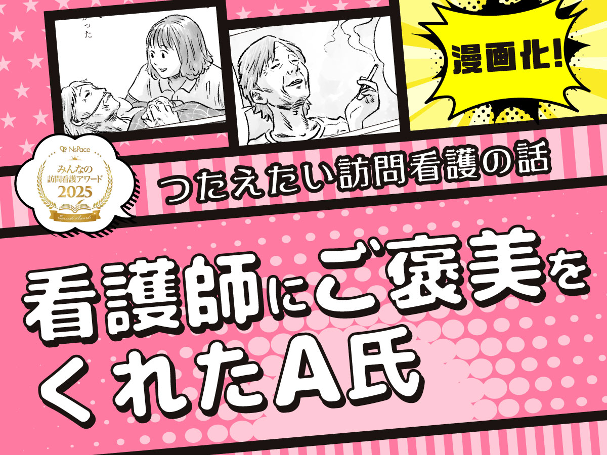 受賞エピソード漫画化！「看護師にご褒美をくれたA氏」【つたえたい訪問看護の話】
