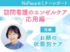 エンゼルケア応用編　～お顔の状態別ケア～【セミナーレポート前編】