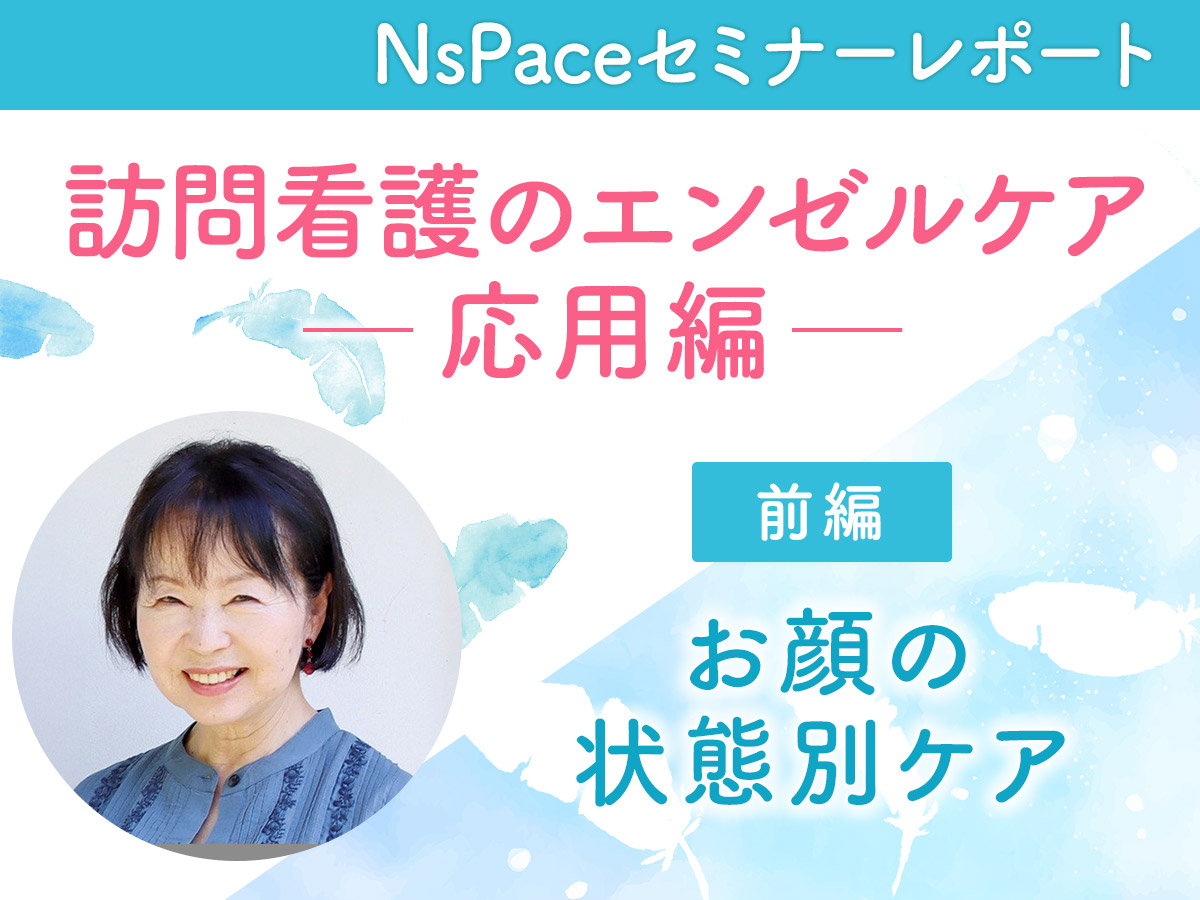 エンゼルケア応用編　～お顔の状態別ケア～【セミナーレポート前編】