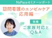 エンゼルケア応用編 ～ご家族対応とQ＆A～【セミナーレポート後編】