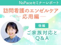 エンゼルケア応用編 ～ご家族対応とQ＆A～【セミナーレポート後編】