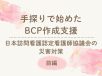 手探りで始めたBCP作成支援 日本訪問看護認定看護師協議会の災害対策【前編】