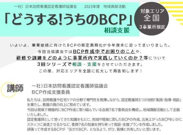 「どうする!うちのBCP」相談支援 募集案内1