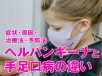 ヘルパンギーナと手足口病の違いは？ 症状・原因・治療法・予防法を解説