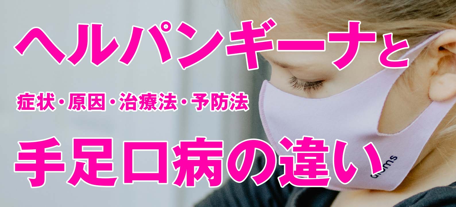 ヘルパンギーナと手足口病の違いは? 症状・原因・治療法・予防法を解説